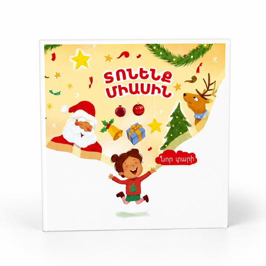 տոնենք միասին - Let’s celebrate together -