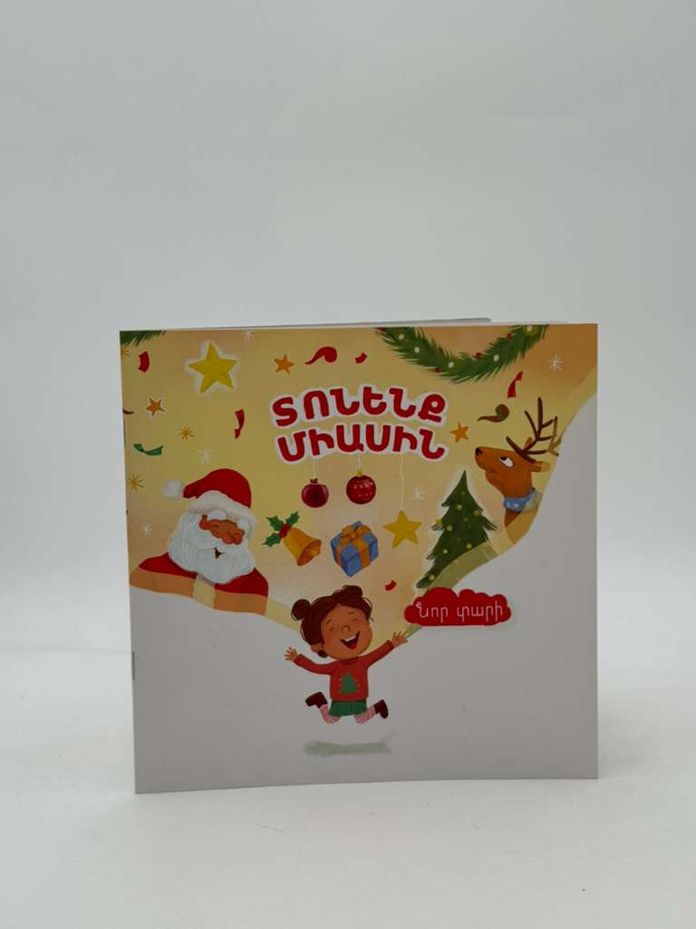 տոնենք միասին - Let’s celebrate together -