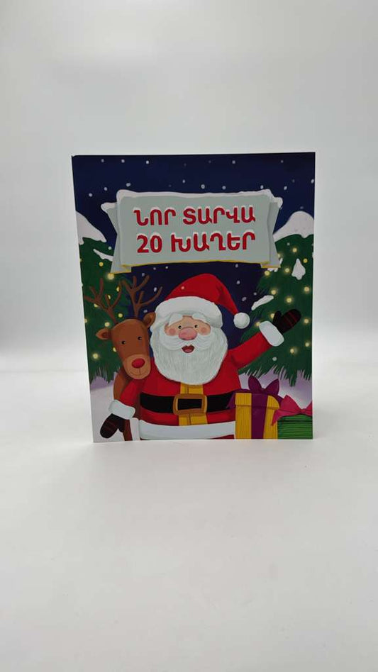 Նոր Տարվա 20 Խաղեր - Nor Tarva 20 Khagher: Fun New Year Games & Activities for Kids | Armenian Children’s Holiday Activity Book