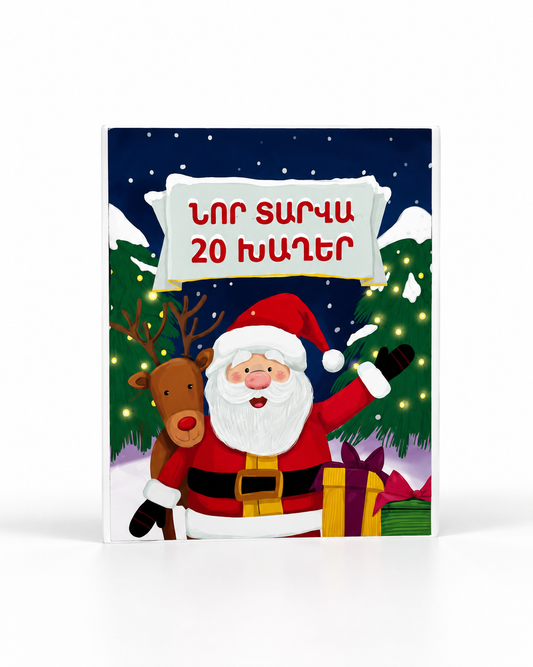 Նոր Տարվա 20 Խաղեր - Nor Tarva 20 Khagher: Fun New Year Games & Activities for Kids | Armenian Children’s Holiday Activity Book