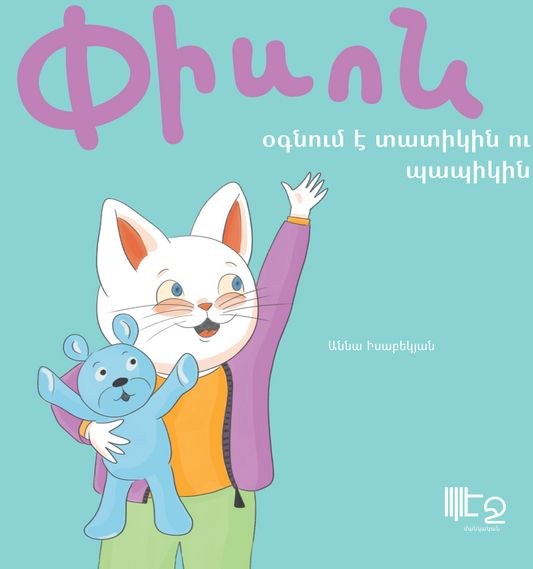 "Piso helps grandmother and grandfather" by Anna Isabekyan