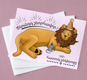 Lion Birthday Card Armenian and English Language