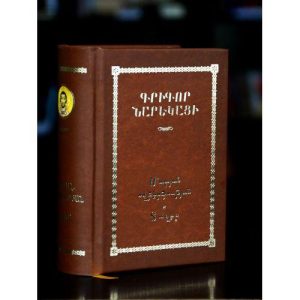 Grigor Narekatsi – The Book of Sadness. Poems / Գրիգոր Նարեկացի․ Մատյան ողբերգության․ Տաղեր
