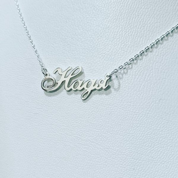 "Name" Silver Necklace