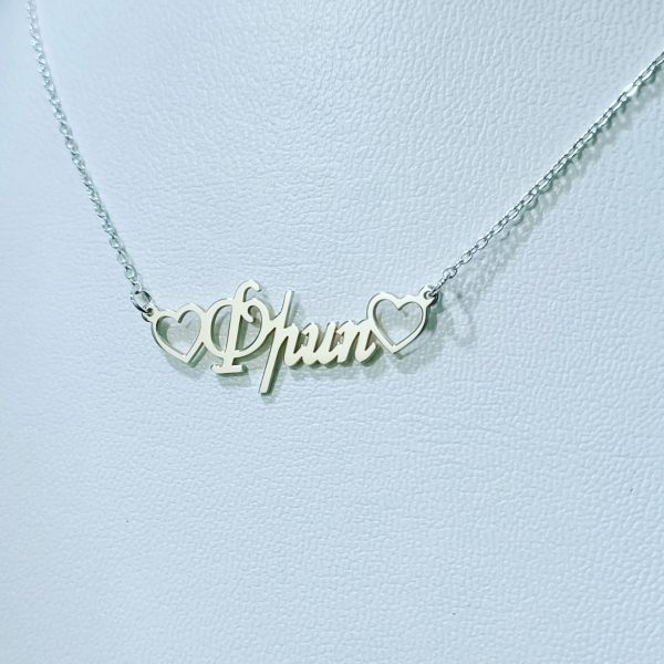 Silver "Name" Necklace.