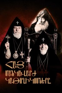 Armenian Pedagogue Catholicoses․ Հայ մանկավարժ կաթողիկոսները