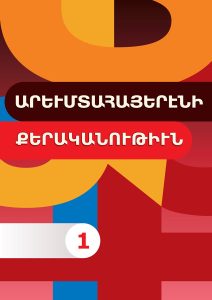 Western Armenian Grammar 1․ Արևմտահայերենի քերականություն 1