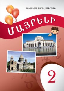Mother Tongue (The Armenian Language) 2․ Մայրենի 2: Դասագիրք Սփյուռքի դպրոցների համար