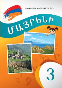 Mother Tongue (The Armenian Language) 3․ Մայրենի 3: Դասագիրք Սփյուռքի դպրոցների համար