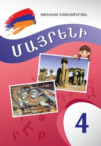 Mother Tongue (The Armenian Language) 4․ Մայրենի 4: Դասագիրք Սփյուռքի դպրոցների համար
