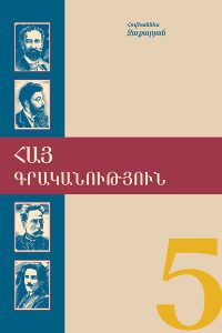 Armenian Literature 5: Diaspora Schools․ Հայ գրականություն 5: Սփյուռքի դպրոցների համար