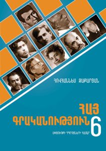 Armenian Literature 6: Diaspora Schools․ Հայ գրականություն 6: Սփյուռքի դպրոցների համար