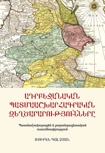 Historical and Geographical Falsifications of Azerbaijan. A Cultural, Historical and Cartographic Study․ Ադրբեջանական պատմաաշխարհագրական զեղծարարությունները: Պատմամշակութային և քարտեզագիտական ուսումնասիրություն