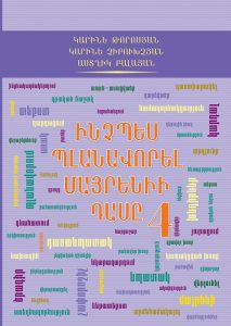How To Plan Armenian Language Classes: 4th Grade. Ինչպես պլանավորել մայրենիի դասը: 4-րդ դասարան