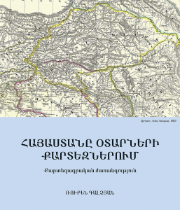 Historic Maps of Armenia. The Cartographic Heritage (Abridged and revised version). Հայաստանը օտարների քարտեզներում: Քարտեզագրական ժառանգություն (համառոտ և վերափոխված տարբերակ)