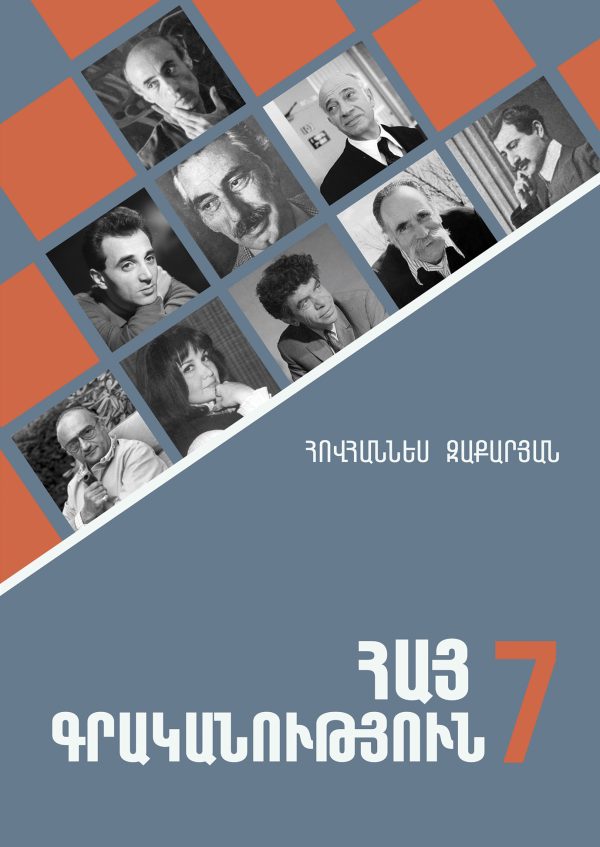 Armenian Literature 7: Diaspora Schools․ Հայ գրականություն 7: Սփյուռքի դպրոցների համար