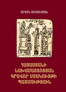 History of pre-Mashtots written culture of Armenia. Հայաստանի նախամաշտոցյան գրավոր մշակույթի պատմություն