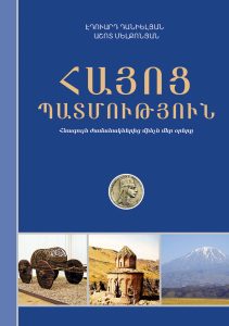 Armenian History. From Ancient Times Till Nowadays․ Հայոց պատմություն: Հնագույն ժամանակներից մինչև մեր օրերը