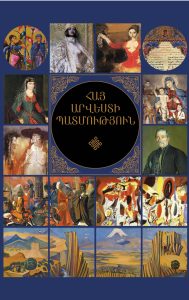 The History of the Armenian Art․ Հայ արվեստի պատմություն