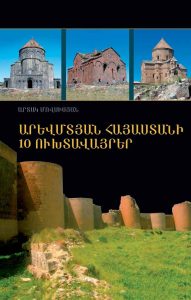 10 Holy Places of Western Armenia․ Արևմտյան Հայաստանի 10 ուխտավայրեր
