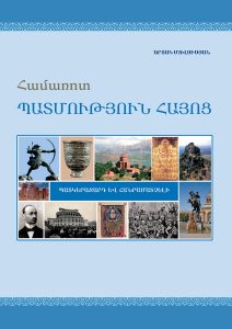 Brief History of Armenians. Illustrated Omnibus. Համառոտ պատմություն հայոց: Պատկերազարդ և հանրամատչելի