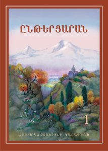 Reader 1: A Textbook of Western Armenian․ Ընթերցարան 1: Արևմտահայերենի դասագիրք