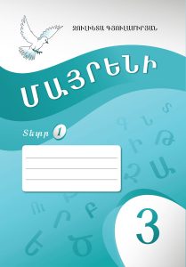 Mother Tongue (The Armenian Language) 3 For Diaspora Schools. Note Book 1. Մայրենի 3: Սփյուռքի դպրոցների համար: Տետր 1