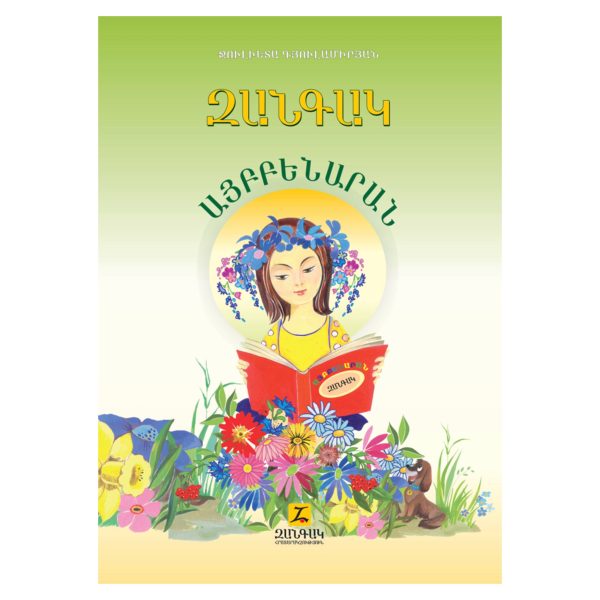 Zangak aybbenaran, "Zangak" ABC Book․ "Զանգակ" այբբենարան
