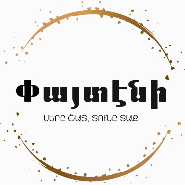 Փայտէնի/Paytenie