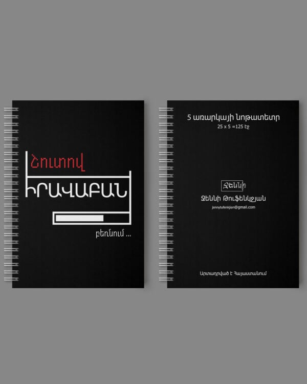 Almost Lawyer Notebook/Շուտով իրավաբան