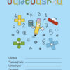 Math Copybook/Մաթեմատիկայի տետր