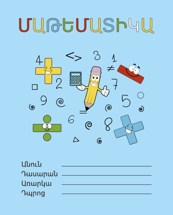 Math Copybook/Մաթեմատիկայի տետր